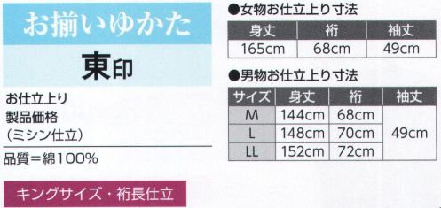 氏原 3354-S お揃いゆかたお仕立上り 裄長キングサイズ 東印 女性はフリーサイズ、男性はM～LLからお選びいただけます。※この商品はご注文後のキャンセル、返品及び交換は出来ませんのでご注意下さい。※なお、この商品のお支払方法は、先振込（代金引換以外）にて承り、ご入金確認後の手配となります。 サイズ／スペック